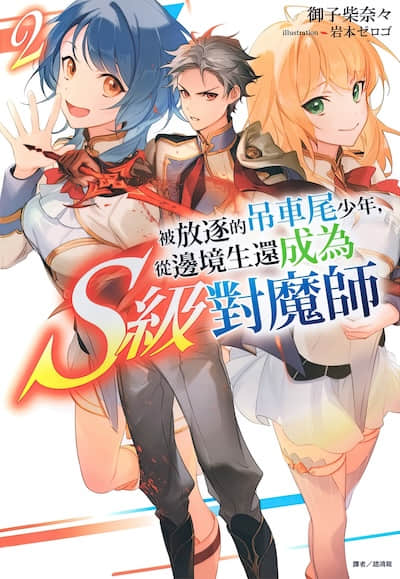 被放逐的吊车尾少年，从边境生还成为S级对魔师封面