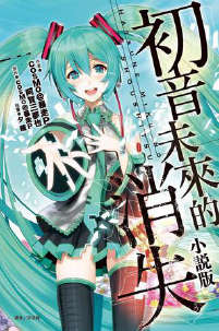 初音未来的消失封面