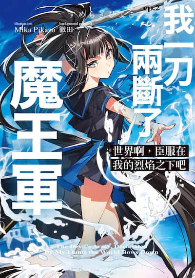 世界啊，臣服在我的烈焰之下吧封面