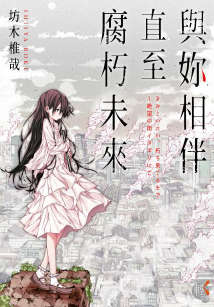 与你相伴直至腐朽未来封面