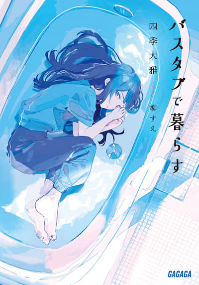 浴缸生活封面