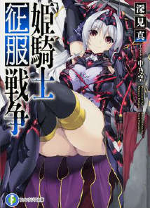 公主骑士征服战争封面