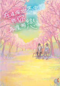 在这个世界中，与你再度相恋封面