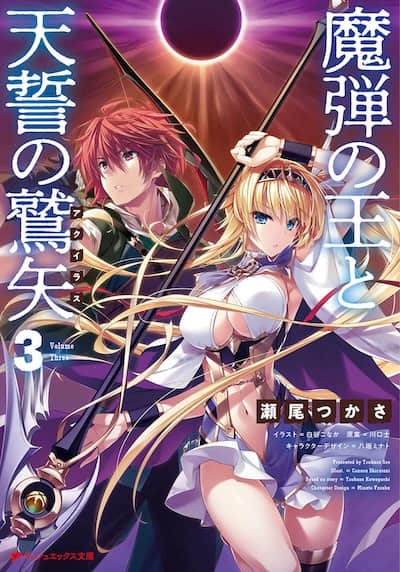 魔弹之王与天誓的鹫矢封面