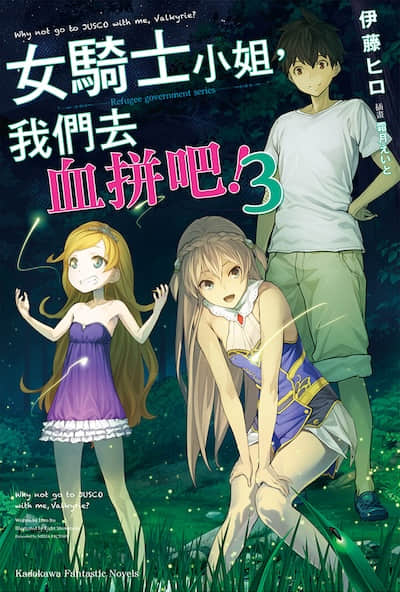 女骑士小姐，我们去血拼吧！封面