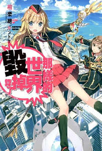 那样的世界毁掉算了─Qualidea Code─封面