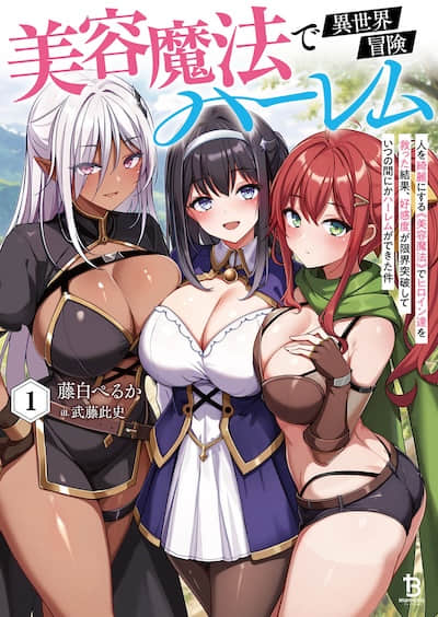 靠美容魔法开启异世界冒险后宫封面