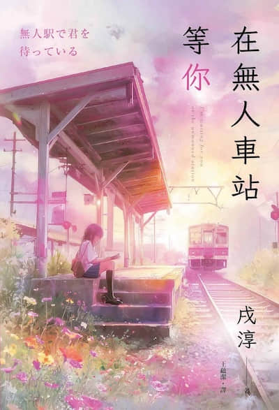 在无人车站等你封面