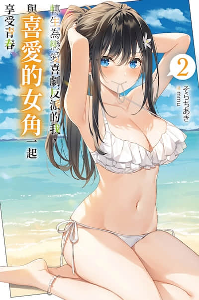 转生为恋爱喜剧反派的我，与喜爱的女角一起享受青春封面