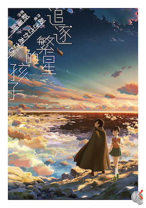 追逐繁星的孩子封面