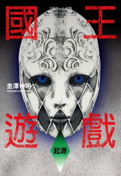国王游戏封面