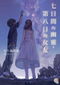 七日间的幽灵，第八日的女友封面