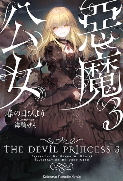 恶魔公女封面