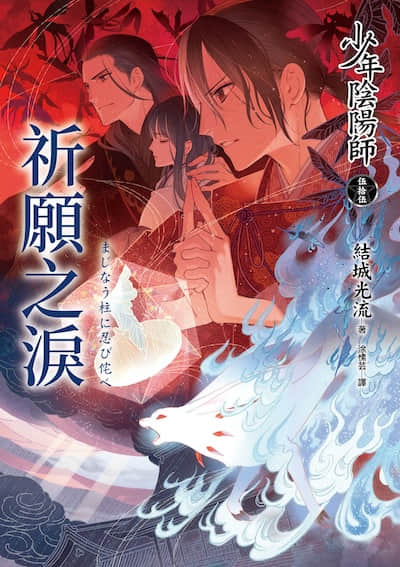 少年阴阳师封面