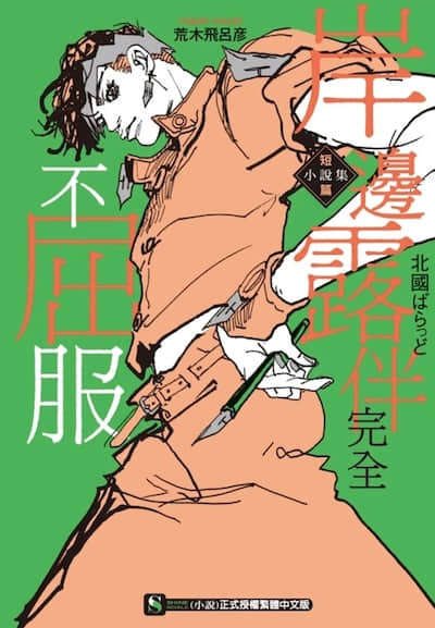 JOJO官方外传 岸边露伴短篇小说集封面