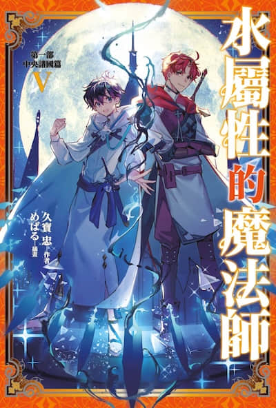 水属性的魔法师封面