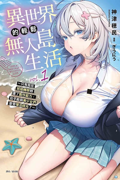 异世界的轻松无人岛生活封面