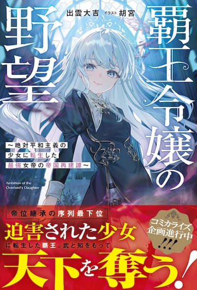 霸王千金的野望 ～转生为绝对和平主义少女的最强女帝的帝国重建谭～封面