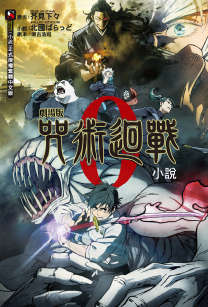 劇場版 咒術回戰 0封面