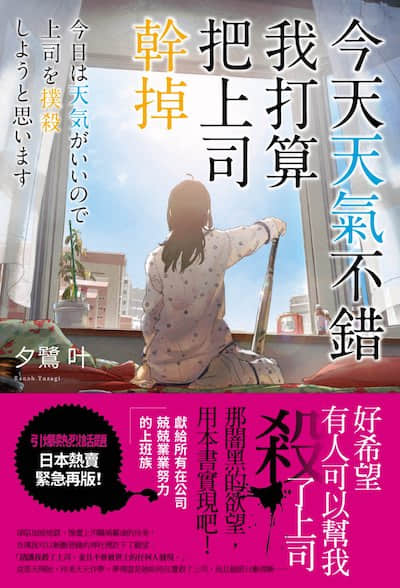 今天天气不错，我打算把上司干掉封面