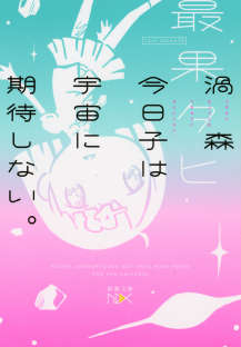 涡森今日子对宇宙不抱有期待封面