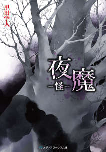 夜魔-怪-封面