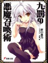 九罚的恶魔召唤术封面