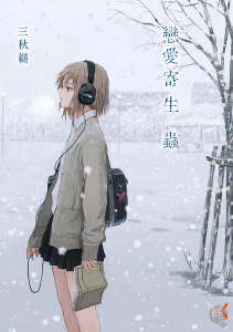 恋爱寄生虫封面