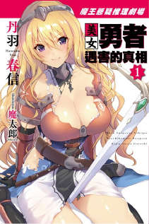 魔王悬疑推理剧场 美女勇者遇害的真相封面