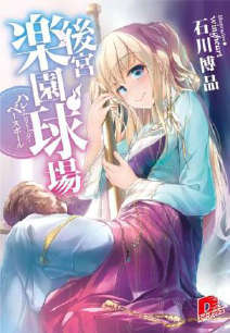 后宫乐园球场封面