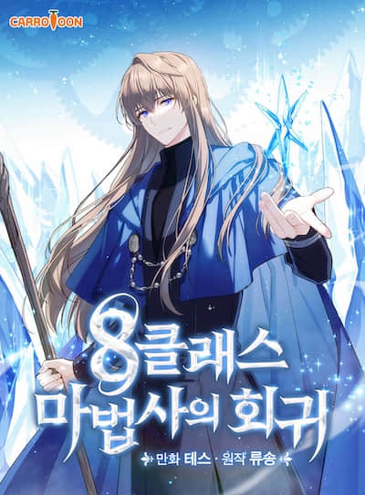 8级法师的回归封面