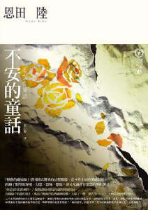不安的童话封面
