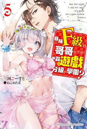 自称F级的哥哥似乎要称霸以游戏分级的学园？封面