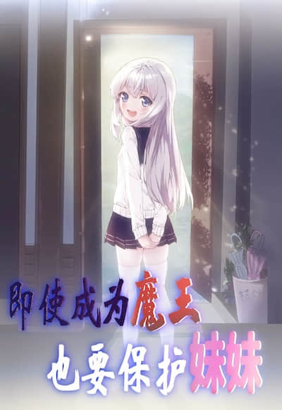 即使成为魔王也要保护妹妹封面