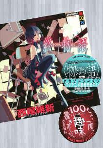 終物語封面