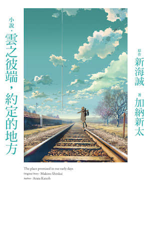 小说‧云之彼端，约定的地方封面