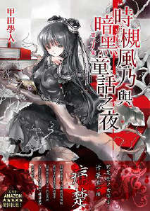 时槻风乃与暗黑童话之夜封面