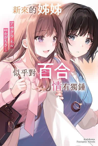 新来的姐姐似乎对百合情有独钟封面