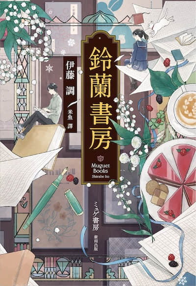 铃兰书房封面
