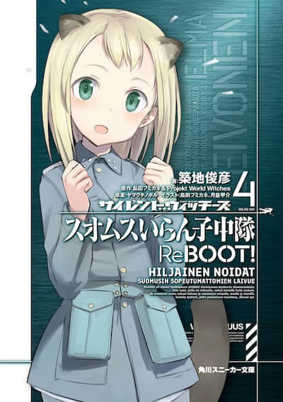 寂静魔女 索姆斯没人要中队Reboot封面