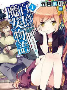 百亿魔女物语封面
