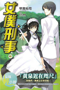 女仆刑事封面