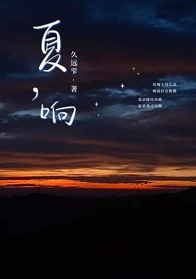 夏，响封面
