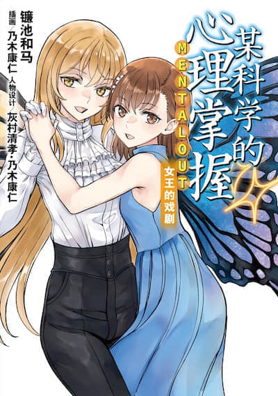 魔法禁書目錄外傳 某科學的心理掌握 女王的戲劇封面