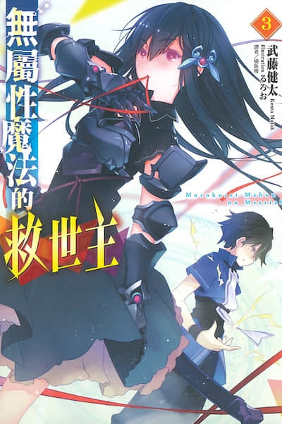 无属性魔法的救世主封面