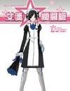 女仆☆机关枪封面