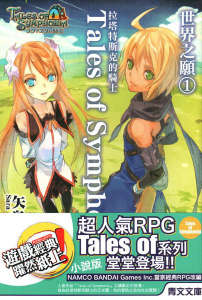 Tales of Symphonia 交响曲传奇 拉塔特斯克的骑士封面