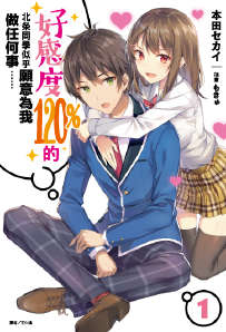好感度120%的北条同学似乎愿意为我做任何事……封面
