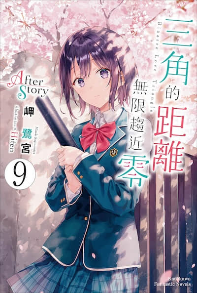 三角的距离无限趋近零封面
