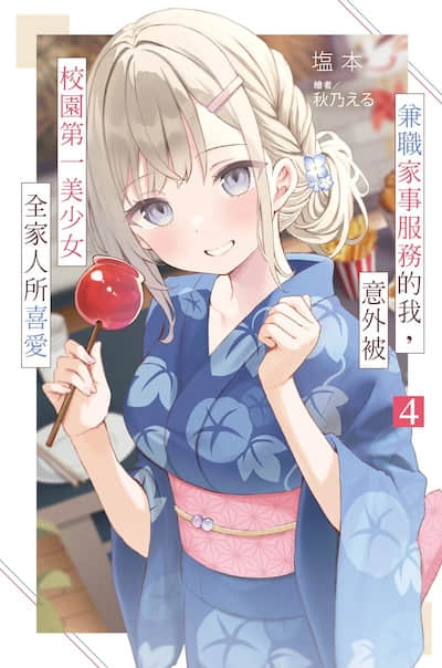 兼职家事服务的我，意外被校园第一美少女全家人所喜爱封面